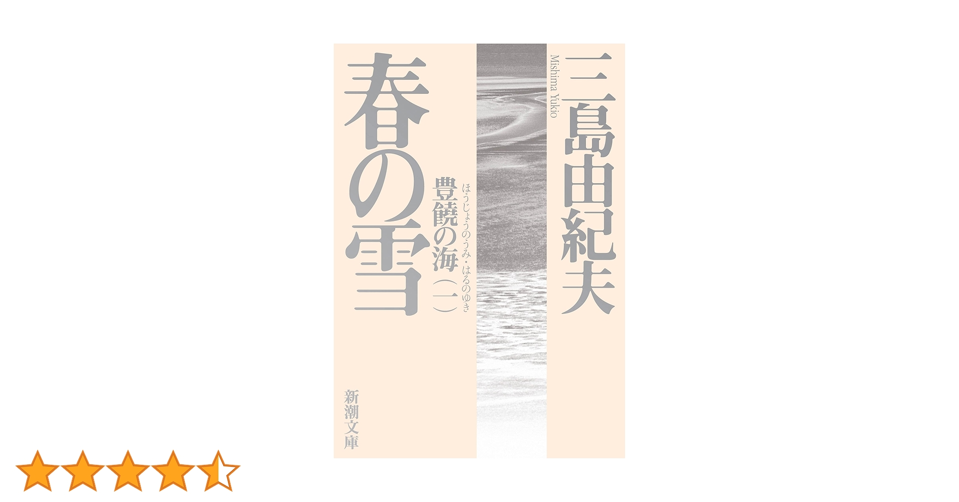 三島由紀夫　春の雪／奔馬／金閣寺／美しい星／潮騒／青の時代／獣の戯れ／愛の渇き Amazon.co.jp: 愛の渇き (新潮文庫) : 三島 由紀夫: 本